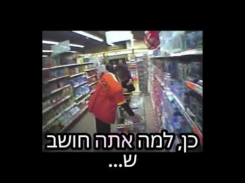 סוגרים את הסופר | קומי קומי מצלמה נסתרת | במאי: דודו ארז