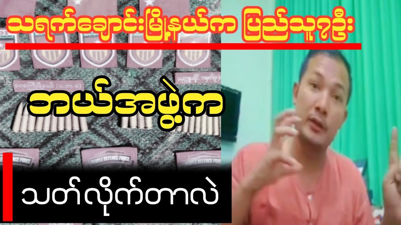 ဘယ်သူသတ်တာလဲ ငါ ပြောပြမယ် မင်းတို့ညာလို့မရဘူး