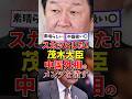 ㊗️60万再生!茂木大臣、中国外相のメンツを潰す#高市内閣 #高市早苗 #高市総理 #政治 #日本政治 #雑学 #茂木敏充