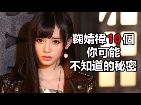 年度百大最美臉蛋 ：鞠婧禕10個你可能不知道的秘密
