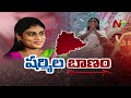 షర్మిల బాణం ఎవరికి తగలనుంది ? | Special Focus on YS Sharmila New Party | Ntv Storyboard