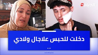أم تقي الدين بتأثر كبير .. علاجال ولادي دخلت للحبس .. ولي ضرب وليدي هو سبابي