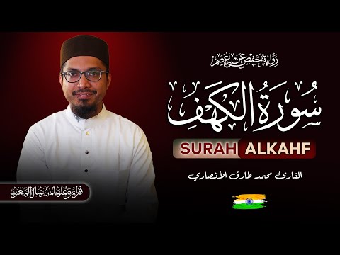 سورة الكهف برواية حفص عن عاصم للقارئ محمد طارق الأنصاري Surah Al Kahf Recited Muhammad Tariq Ansari