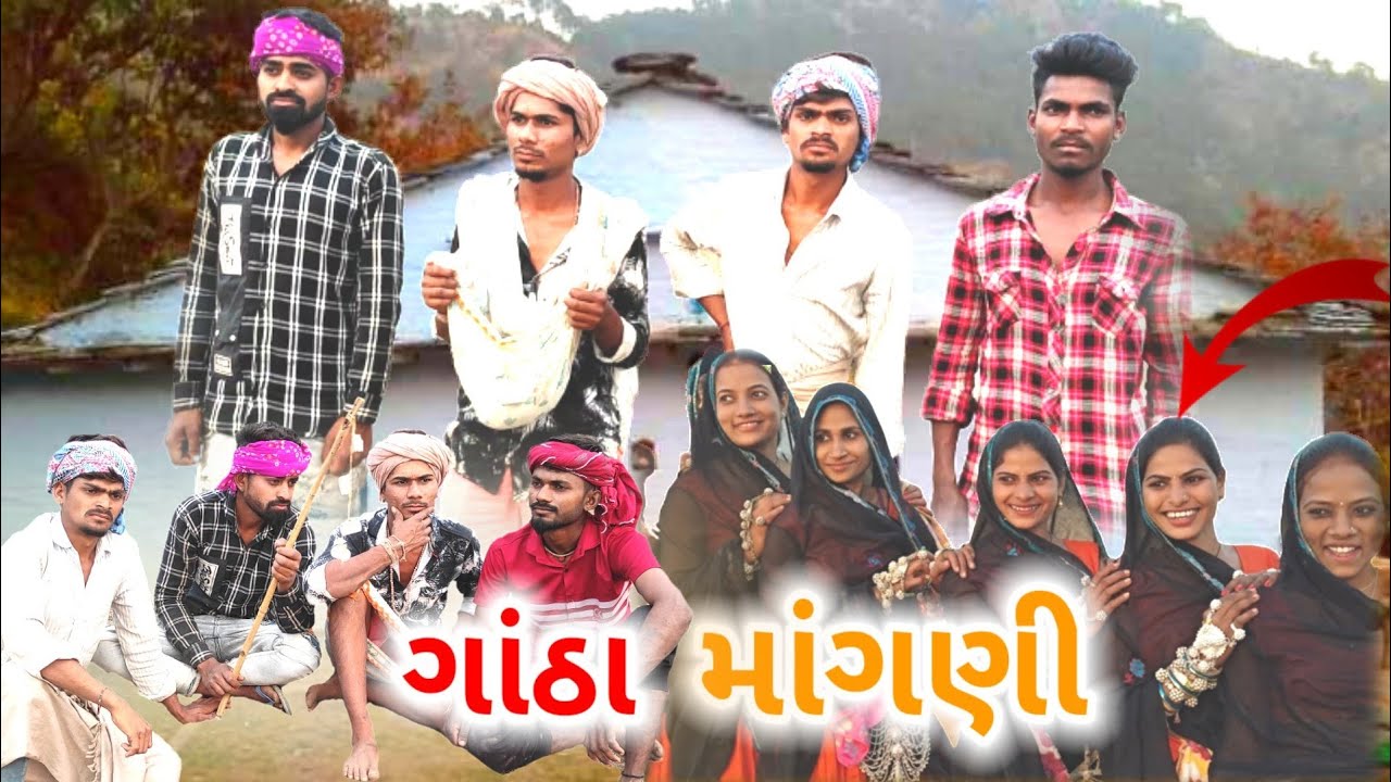 ગાંઠા માગણી Holi special adivasi comedy Mithun mavi setan mavi #aadivasicomedy #aadivasiholi