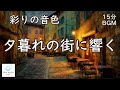 夕暮れの街に響くチェロ&バイオリン ─ 記憶のほとりで【 15分BGM 】|Strings at Dusk – Echoes Along the Edge of Memory