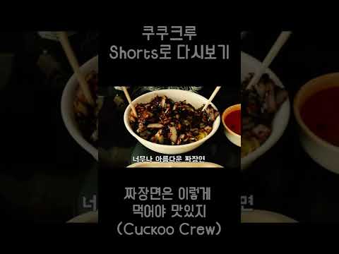 짜장면은 이렇게 먹어야 맛있지 편 #Shorts