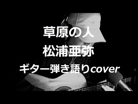 草原の人　松浦亜弥　ギター弾き語りcover