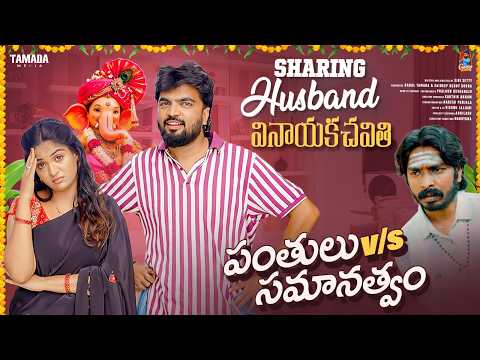 Sharing Husband || పంతులు V/S సమానత్వం || వినాయక చవితి Special || Gossip Gowtham | Tamada Media