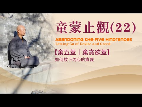 童蒙止觀22｜棄五蓋之棄貪欲蓋｜如何放下內心的貪愛 Letting Go of Desire and Greed