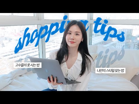 90%가 모르는 옷값 줄이는 법 | 몇 천 만원 쓰고 알게 된 온라인 쇼핑 꿀팁 | 나만의 매력, 스타일 찾는 법