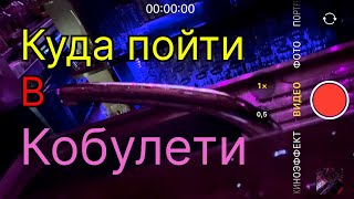 Часть II. Интересные места и пляжи в Кобулети. Что находится неподалёку.