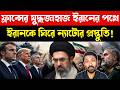 হতবাক বিশ্ব | France Aircraft Carrier | China Laser Defense Weapon in UAE | Iran Us Bangla News