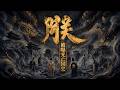 ENG SUB 🔥【全網首發】《朕,被曝光亡国史》八大亡国君曝光,最惨的竟是他?#热血#漫剧#爽文#爽剧#赛博剧场