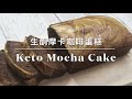 Keto Mocha Cake生酮摩卡咖啡蛋糕 | 生酮甜点 | 生酮食谱 | 简单 | keto recipes