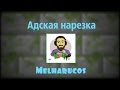 Melharucos нарезка со стрима №3.Откровение Leo в Discord.Мел живет в 2018.Last task 2