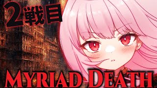 【MYRIAD DEATH】森カリオペさんのローグライク.02【#Vtuber ねこたいようネロ】