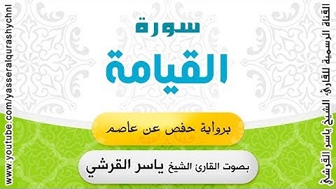 سورة القيامة برواية حفص عن عاصم - بصوت القارئ الشيخ  - ياسر القرشي