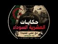 مجزرة الرمكة ولاية غليزان 19971998 mp3