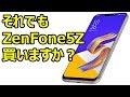 知らずに買うと後悔する ASUS ZenFone 5Z 最大の欠点とは？ ZenFone 5、ZenFone 5Qとのスペックの違いも解説
