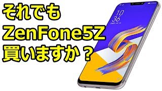 知らずに買うと後悔する ASUS ZenFone 5Z 最大の欠点とは？ ZenFone 5、ZenFone 5Qとのスペックの違いも解説