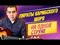 Пираты Карибского Моря на Одной Струне на Гитаре / Табулатура