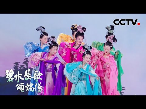 “七仙女下凡”带来黄梅戏《天女散花》| CCTV「碧水长歌颂端阳」