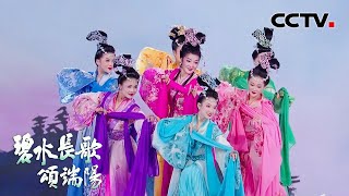 “七仙女下凡”带来黄梅戏《天女散花》| CCTV「碧水长歌颂端阳」