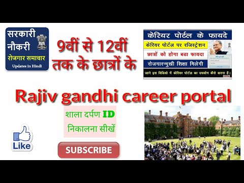 Rajiv gandhi career portal राजीव गांधी केयर पोर्टल