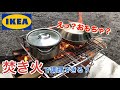 【ソロキャンプ】IKEA おもちゃの調理器具は焚き火でも使える？