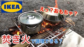【ソロキャンプ】IKEA おもちゃの調理器具は焚き火でも使える？