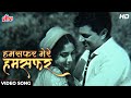 धर्मेन्द्र और मीना कुमारी का रोमांटिक सॉंग [HD] Humsafar Mere Humsafar | Lata Mangeshkar | Purnima