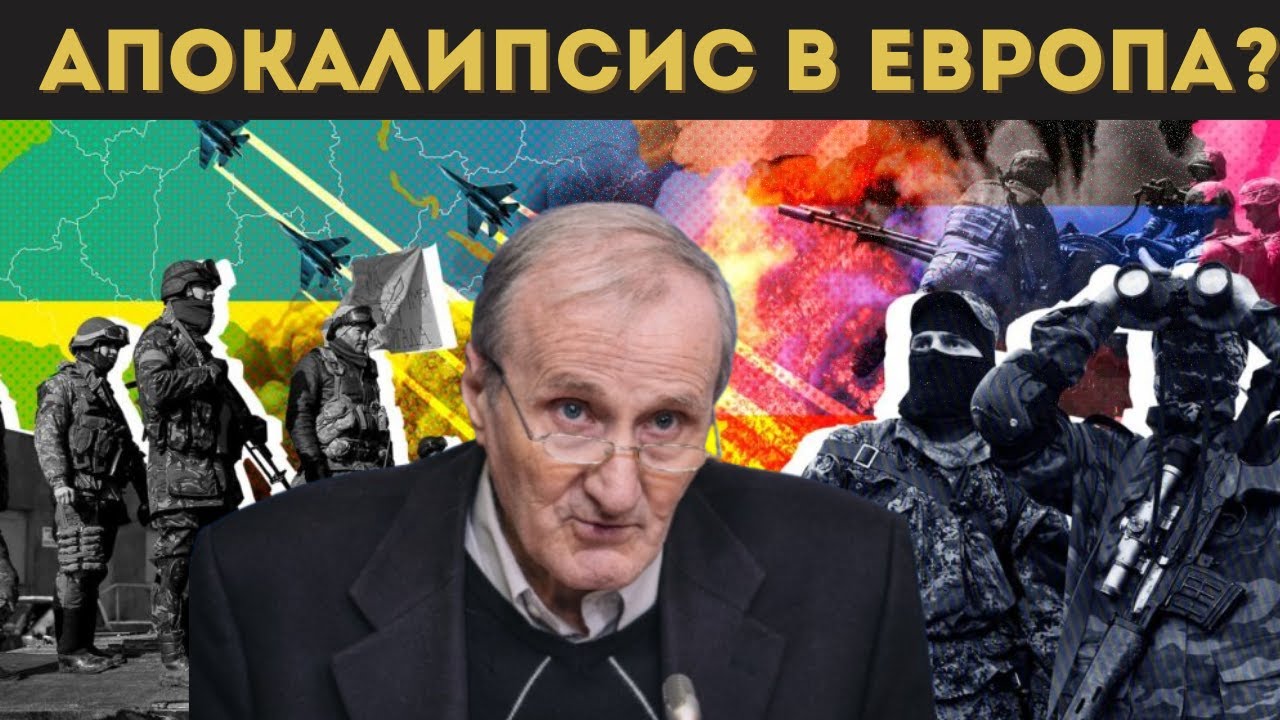 ДОЦ. ВАЦЕВ: ЩЕ ВОЮВА ЛИ ЕВРОПА С РУСИЯ?
