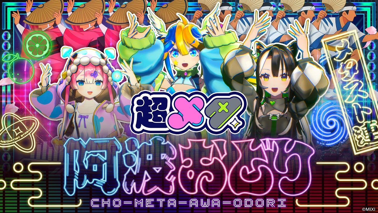 【超モンストひろば】超メタ阿波おどり【モンスト公式】 のサムネイル