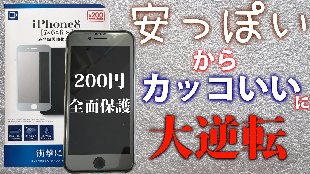 大逆転 100円ショップのiphone 6 7 8対応全面保護ガラスを試してみる 0円商品 Youtube