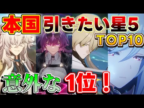 【崩壊スターレイル】本国引きたい★５キャラトップ10がやばすぎる！【攻略解説】#スタレ,#崩壊スターレイル,#フォフォ,