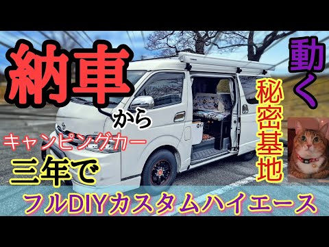 【納車3年】中古キャンピングカー三年かけてフルカスタムDIY快適化の全貌。