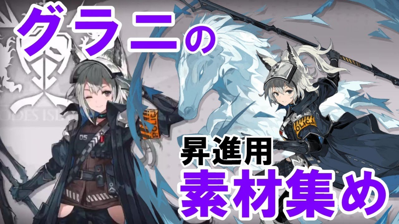 アークナイツ グラニの昇進素材集め リクエストあったので 質問コーナーもやります 明日方舟 ライブ配信 Youtube