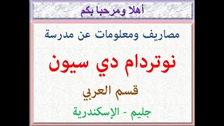 مصاريف ومعلومات عن مدرسة نوتردام دى سيون (قسم عربى) (جليم - الإسكندرية) 2023 - 2024