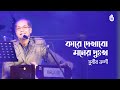 Kare dekhabo moner dukkho কারে দেখাবো মনের দুঃখ গো I Songs of Radharaman Dutta I Subir Nandi