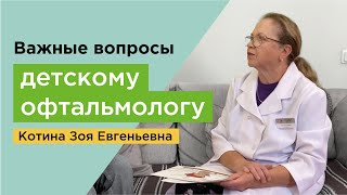 Важные вопросы детскому офтальмологу.