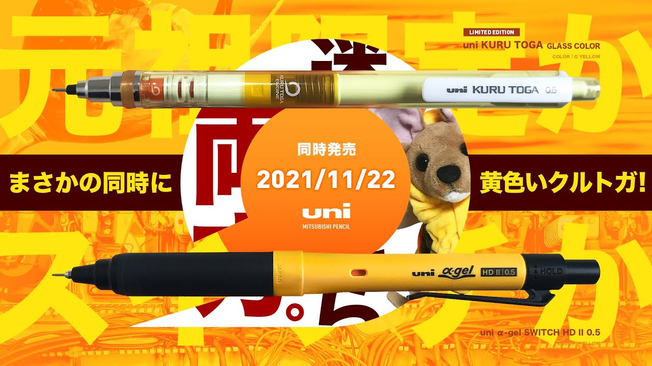 新商品 まさかの黄色いクルトガ2連発 三菱鉛筆 アルファゲル スイッチ 新色 限定 クルトガ ボトルカラー Uni A Gel Switch Kuru Toga Yellow Youtube