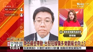 本土資金帶動 台股短線偏多樂觀緩步向上？ 財經大白話 20200217