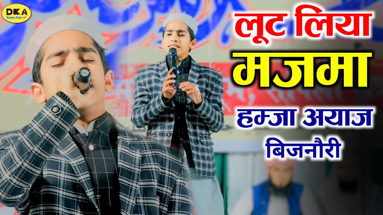 देवबंद की धरती पर मचाया धमाल | Hamza Ayaz Bijnori Naat Sharif 2024 | Sanpla Khatri| Ramzan 2024 DKA