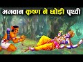 भगवान् कृष्ण ने कैसे छोड़ी थी पृथ्वी? | How Lord Krishna left Earth?