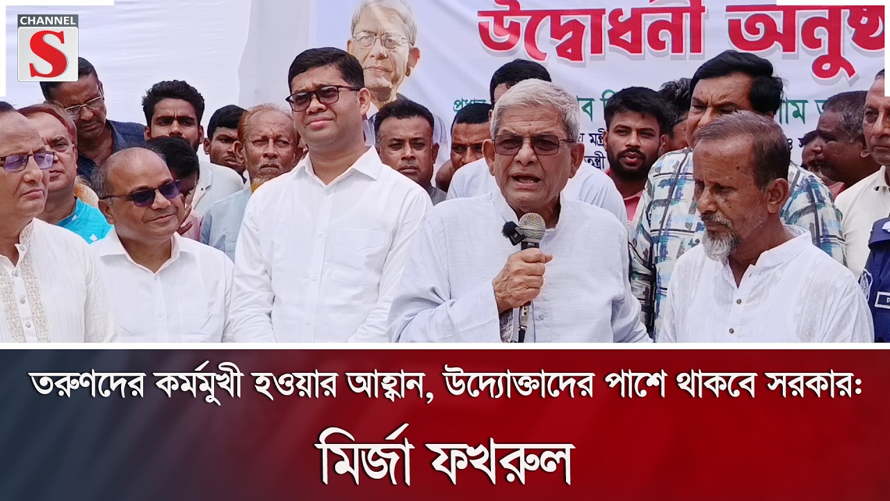 তরুণদের কর্মমুখী হওয়ার আহ্বান, উদ্যোক্তাদের পাশে থাকবে সরকার: মির্জা ফখরুল | Channel S News