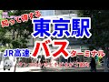 東京駅バスターミナル