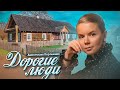 Анастасия Короленко -Дорогие люди - Премьера песни 2021 - Вдохновила Ваенга