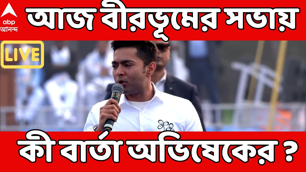 Abhishek Banerjee LIVE: আজ বীরভূমের সভায় কী বার্তা অভিষেক বন্দ্যোপাধ্যায়ের ? TMC News | ABP Ananda