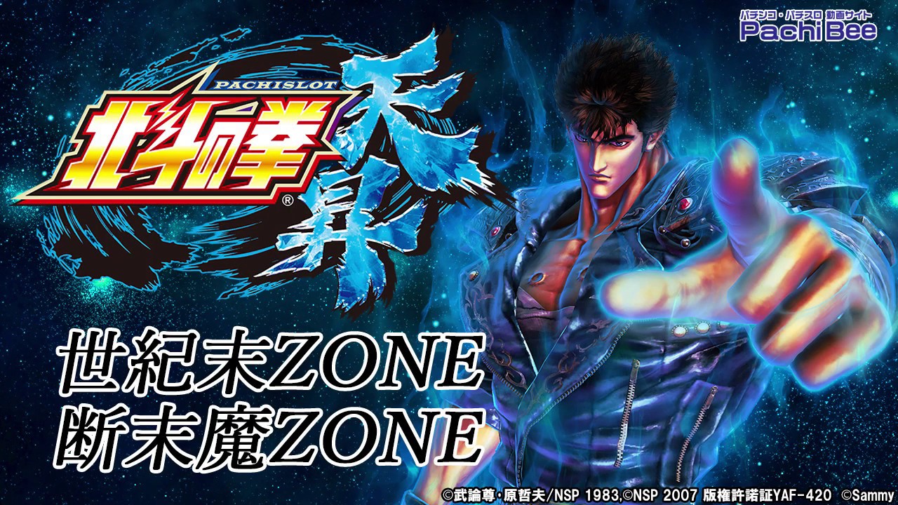パチスロ北斗の拳 天昇】世紀末ZONE／断末魔ZONE【パチンコ