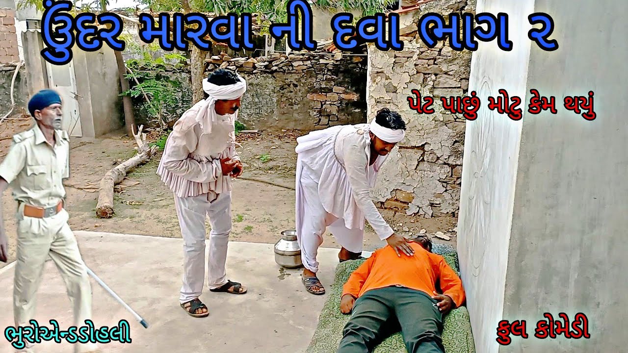 ઉુંદર મારવા ની દવા ભાગ ૨|bhuroanddohali|gujaraticomedy|gujaratinatak